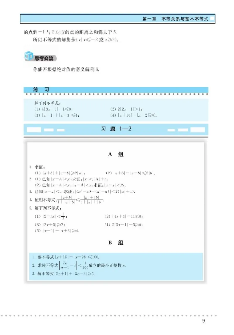 北师大高中数学选修4-5不等式选讲_4-教培资料-26年最新资料-同步更新_初中高中教资_03科三专项（进去保存报考的学科即可）_02科三专项（笔记真题思维导图教学设计版本二）