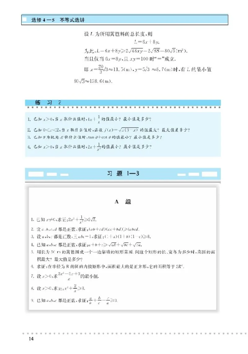 北师大高中数学选修4-5不等式选讲_4-教培资料-26年最新资料-同步更新_初中高中教资_03科三专项（进去保存报考的学科即可）_02科三专项（笔记真题思维导图教学设计版本二）