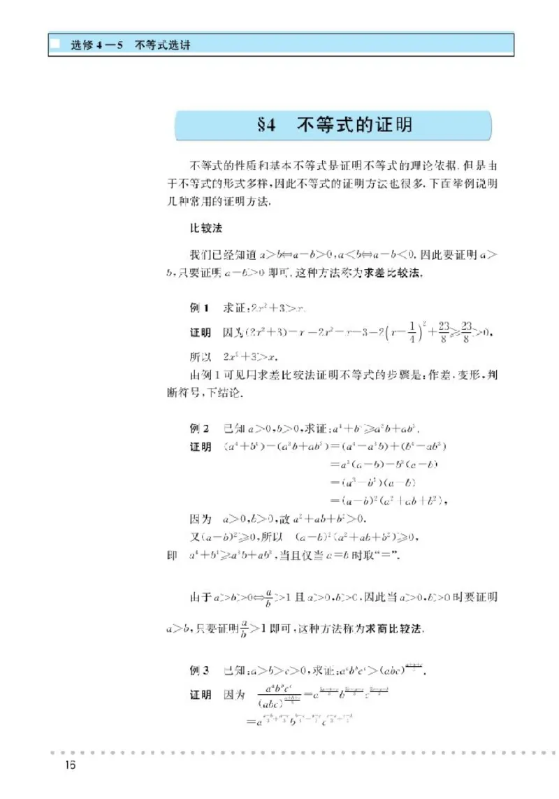 北师大高中数学选修4-5不等式选讲_4-教培资料-26年最新资料-同步更新_初中高中教资_03科三专项（进去保存报考的学科即可）_02科三专项（笔记真题思维导图教学设计版本二）