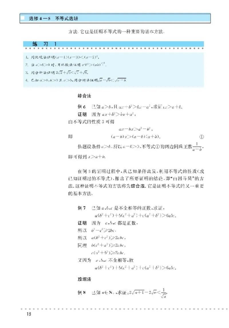 北师大高中数学选修4-5不等式选讲_4-教培资料-26年最新资料-同步更新_初中高中教资_03科三专项（进去保存报考的学科即可）_02科三专项（笔记真题思维导图教学设计版本二）