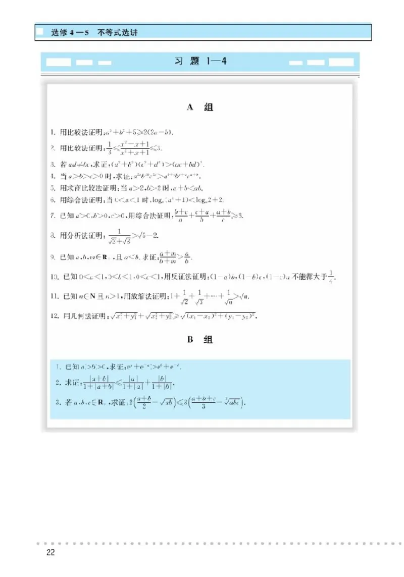 北师大高中数学选修4-5不等式选讲_4-教培资料-26年最新资料-同步更新_初中高中教资_03科三专项（进去保存报考的学科即可）_02科三专项（笔记真题思维导图教学设计版本二）