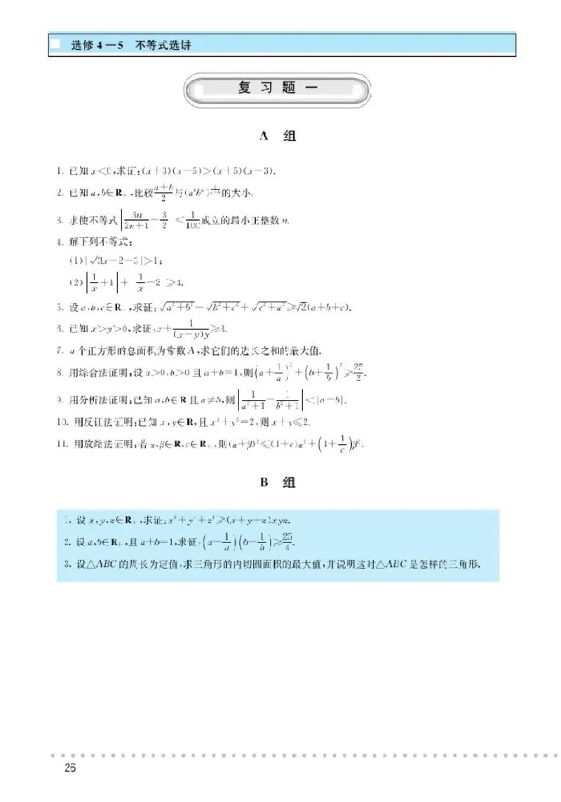 北师大高中数学选修4-5不等式选讲_4-教培资料-26年最新资料-同步更新_初中高中教资_03科三专项（进去保存报考的学科即可）_02科三专项（笔记真题思维导图教学设计版本二）