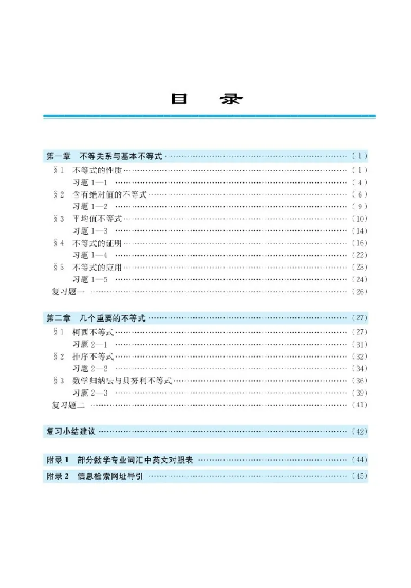北师大高中数学选修4-5不等式选讲_4-教培资料-26年最新资料-同步更新_初中高中教资_03科三专项（进去保存报考的学科即可）_02科三专项（笔记真题思维导图教学设计版本二）