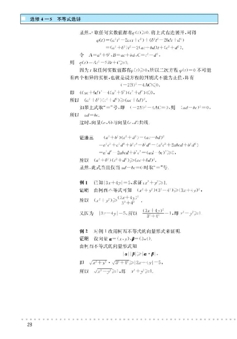 北师大高中数学选修4-5不等式选讲_4-教培资料-26年最新资料-同步更新_初中高中教资_03科三专项（进去保存报考的学科即可）_02科三专项（笔记真题思维导图教学设计版本二）