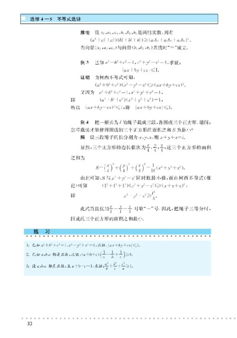 北师大高中数学选修4-5不等式选讲_4-教培资料-26年最新资料-同步更新_初中高中教资_03科三专项（进去保存报考的学科即可）_02科三专项（笔记真题思维导图教学设计版本二）