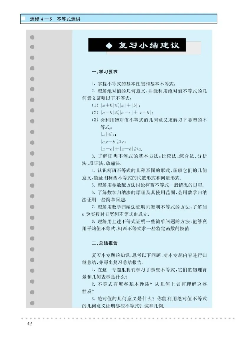 北师大高中数学选修4-5不等式选讲_4-教培资料-26年最新资料-同步更新_初中高中教资_03科三专项（进去保存报考的学科即可）_02科三专项（笔记真题思维导图教学设计版本二）