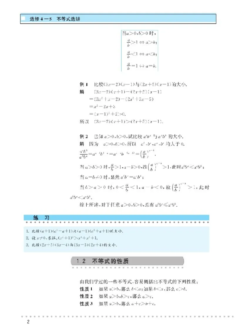 北师大高中数学选修4-5不等式选讲_4-教培资料-26年最新资料-同步更新_初中高中教资_03科三专项（进去保存报考的学科即可）_02科三专项（笔记真题思维导图教学设计版本二）