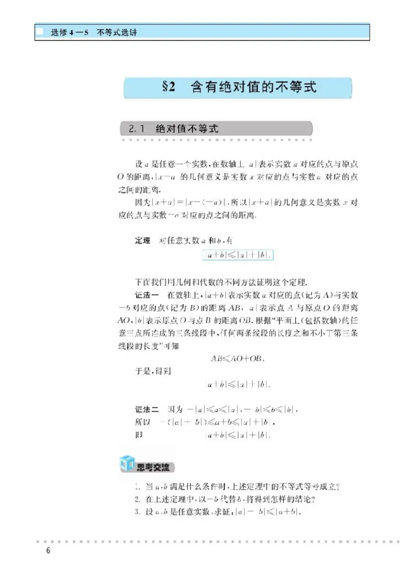 北师大高中数学选修4-5不等式选讲_4-教培资料-26年最新资料-同步更新_初中高中教资_03科三专项（进去保存报考的学科即可）_02科三专项（笔记真题思维导图教学设计版本二）