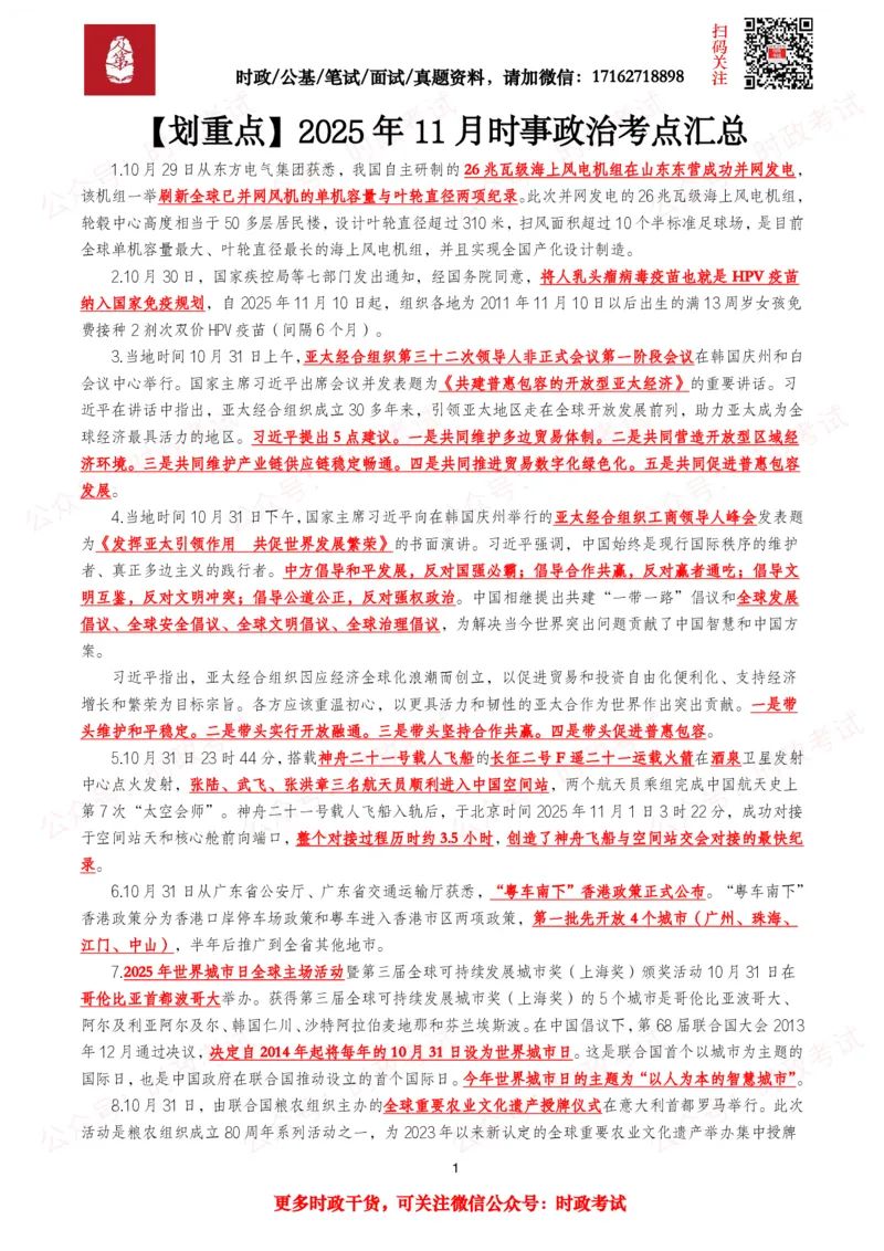 划重点2025年11月时事政治考点汇总_26吉林考备考资料包_09全国时政热点_基础考点包
