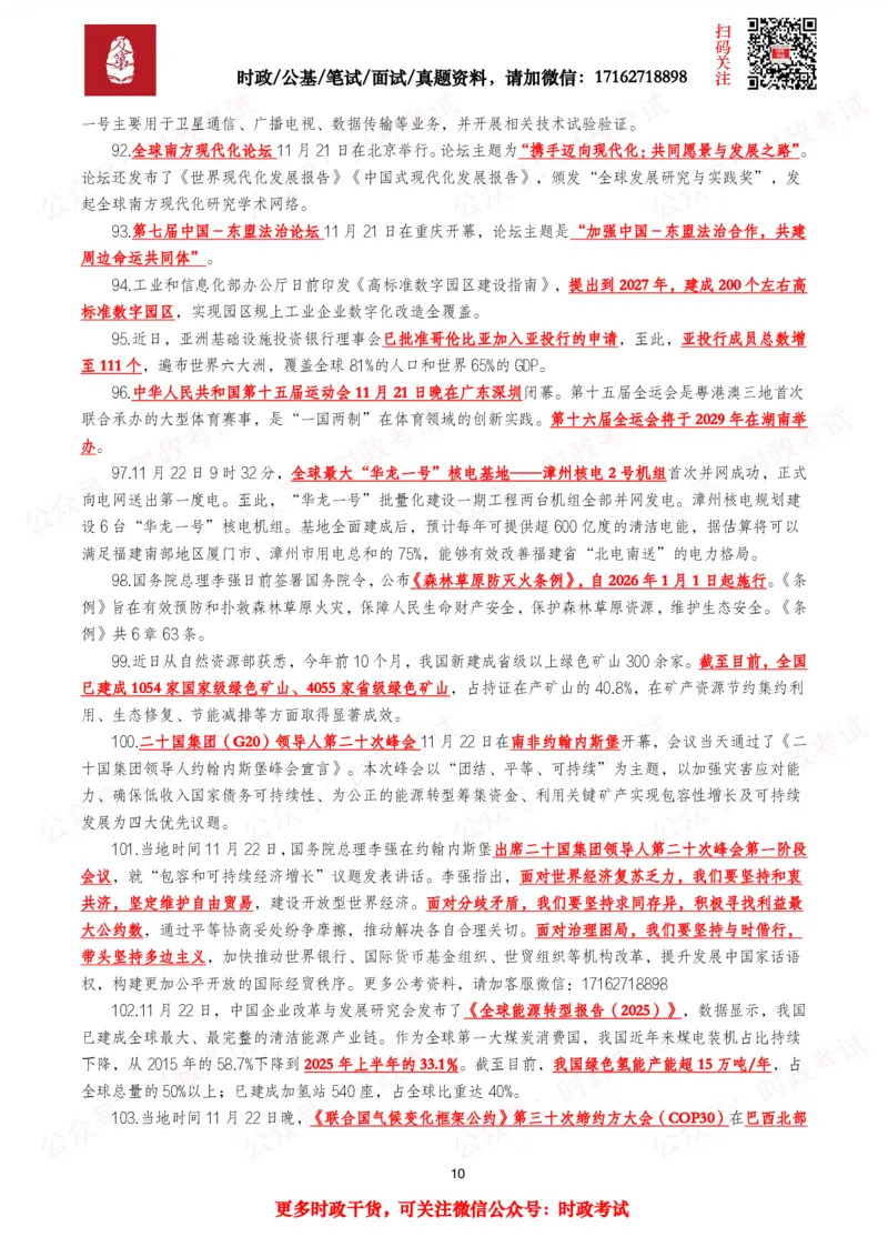 划重点2025年11月时事政治考点汇总_26吉林考备考资料包_09全国时政热点_基础考点包