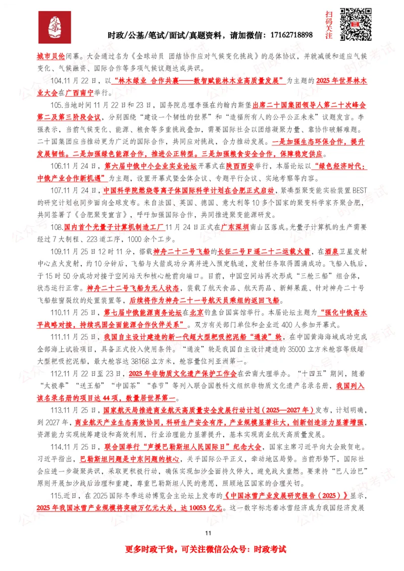 划重点2025年11月时事政治考点汇总_26吉林考备考资料包_09全国时政热点_基础考点包