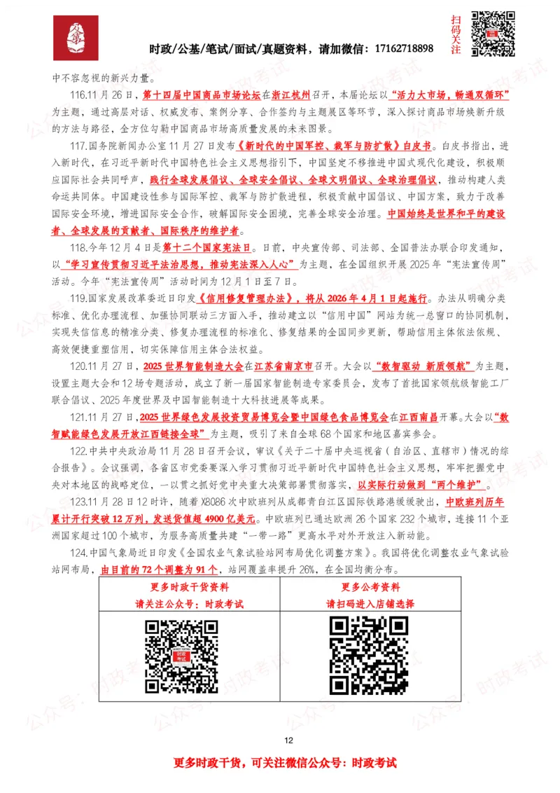划重点2025年11月时事政治考点汇总_26吉林考备考资料包_09全国时政热点_基础考点包