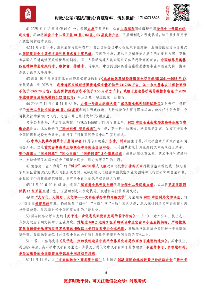 划重点2025年11月时事政治考点汇总_26吉林考备考资料包_09全国时政热点_基础考点包