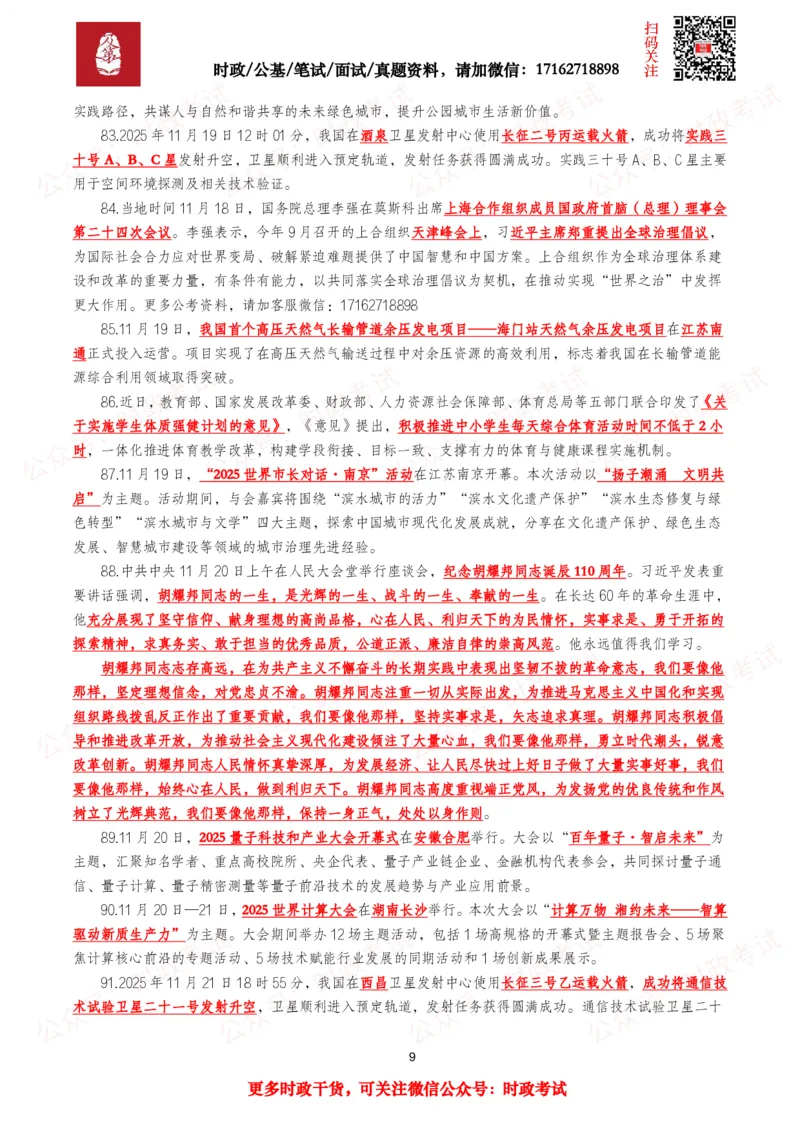 划重点2025年11月时事政治考点汇总_26吉林考备考资料包_09全国时政热点_基础考点包