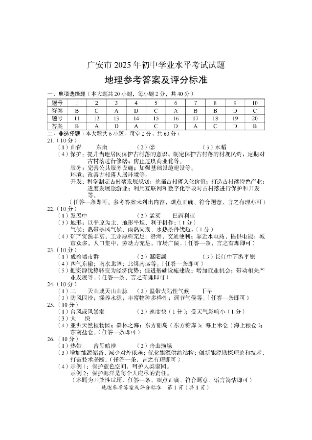 2025广安中考地理真题及答案_2025全国各地《中考真题试卷及答案》_2025广安中考真题及答案