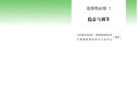人教版生物选修1高清教材_4-教培资料-26年最新资料-同步更新_初中高中教资_03科三专项（进去保存报考的学科即可）_02科三专项（笔记真题思维导图教学设计版本二）