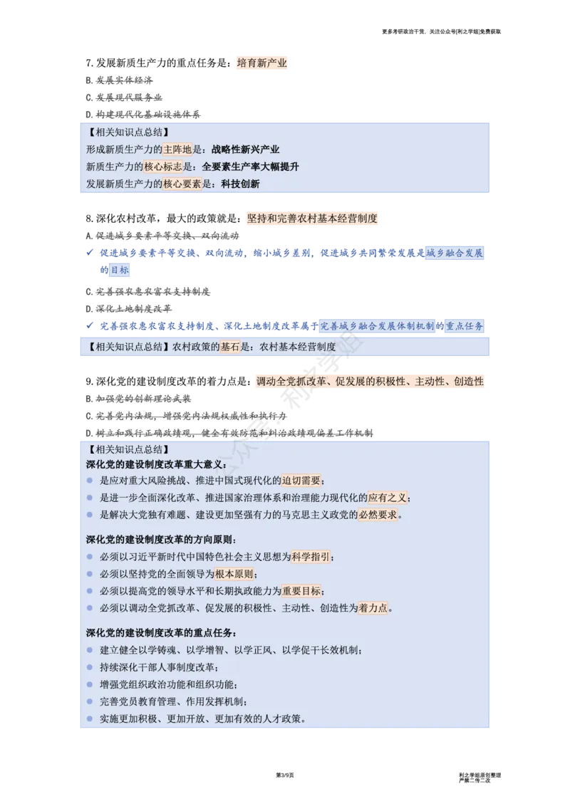 肖八第一套_2026考公资料_（49）政治理论合集_政治理论合集_2025考研政治pdf（笔记）_肖秀荣考研政治_25肖秀荣《八套卷》+浓缩背诵合集_08.利之《肖八》复盘笔记_肖八复盘笔记