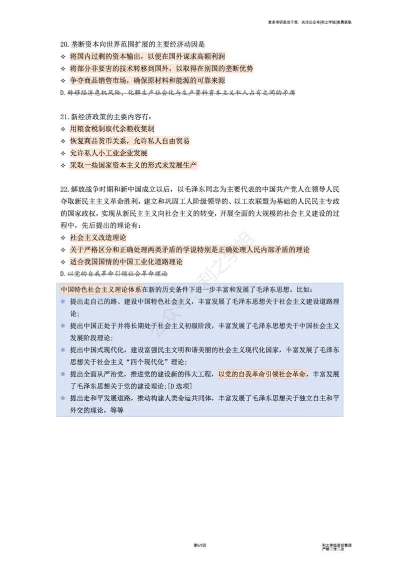肖八第一套_2026考公资料_（49）政治理论合集_政治理论合集_2025考研政治pdf（笔记）_肖秀荣考研政治_25肖秀荣《八套卷》+浓缩背诵合集_08.利之《肖八》复盘笔记_肖八复盘笔记