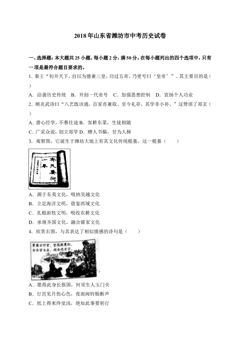 2018年山东省潍坊市中考历史试题及答案_中考真题_6.历史中考真题2015-2024年_地区卷_山东省_山东潍坊中考历史08-21