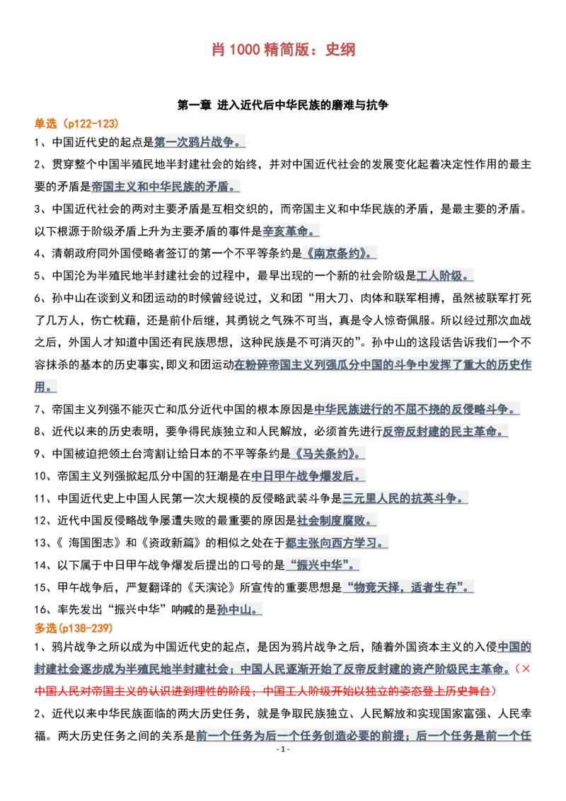 肖1000精简版史纲_2026考公资料_（49）政治理论合集_政治理论合集_2025考研政治pdf（笔记）_肖秀荣考研政治_25肖1000题精简版