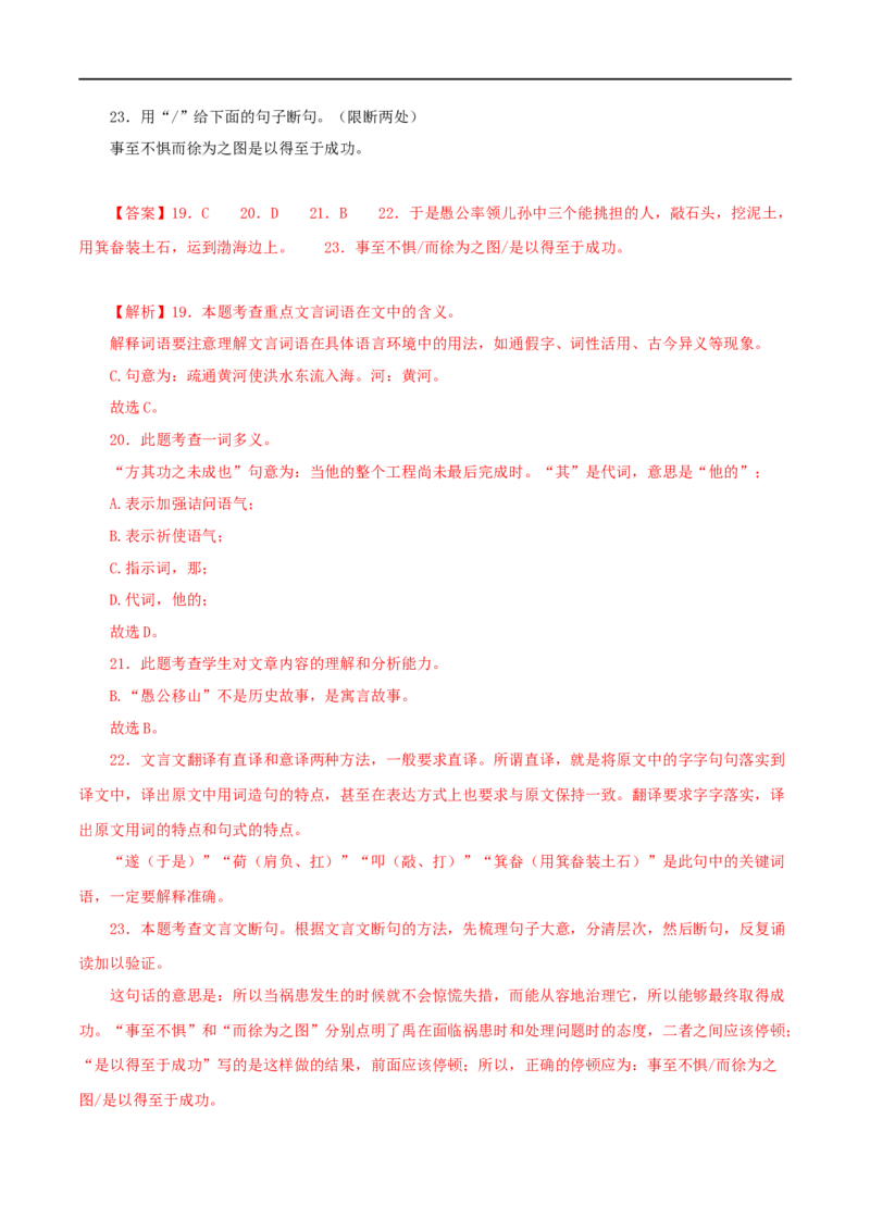 专题20愚公移山（解析版）（全国通用）_120中考语文全套复习_中考语文复习总复习_专项复习资料_完备战2024年中考语文之文言文讲义练习（全国通用）_答案解析版