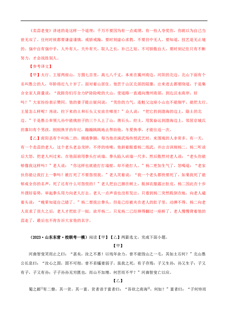 专题20愚公移山（解析版）（全国通用）_120中考语文全套复习_中考语文复习总复习_专项复习资料_完备战2024年中考语文之文言文讲义练习（全国通用）_答案解析版