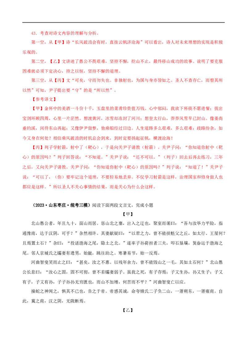 专题20愚公移山（解析版）（全国通用）_120中考语文全套复习_中考语文复习总复习_专项复习资料_完备战2024年中考语文之文言文讲义练习（全国通用）_答案解析版