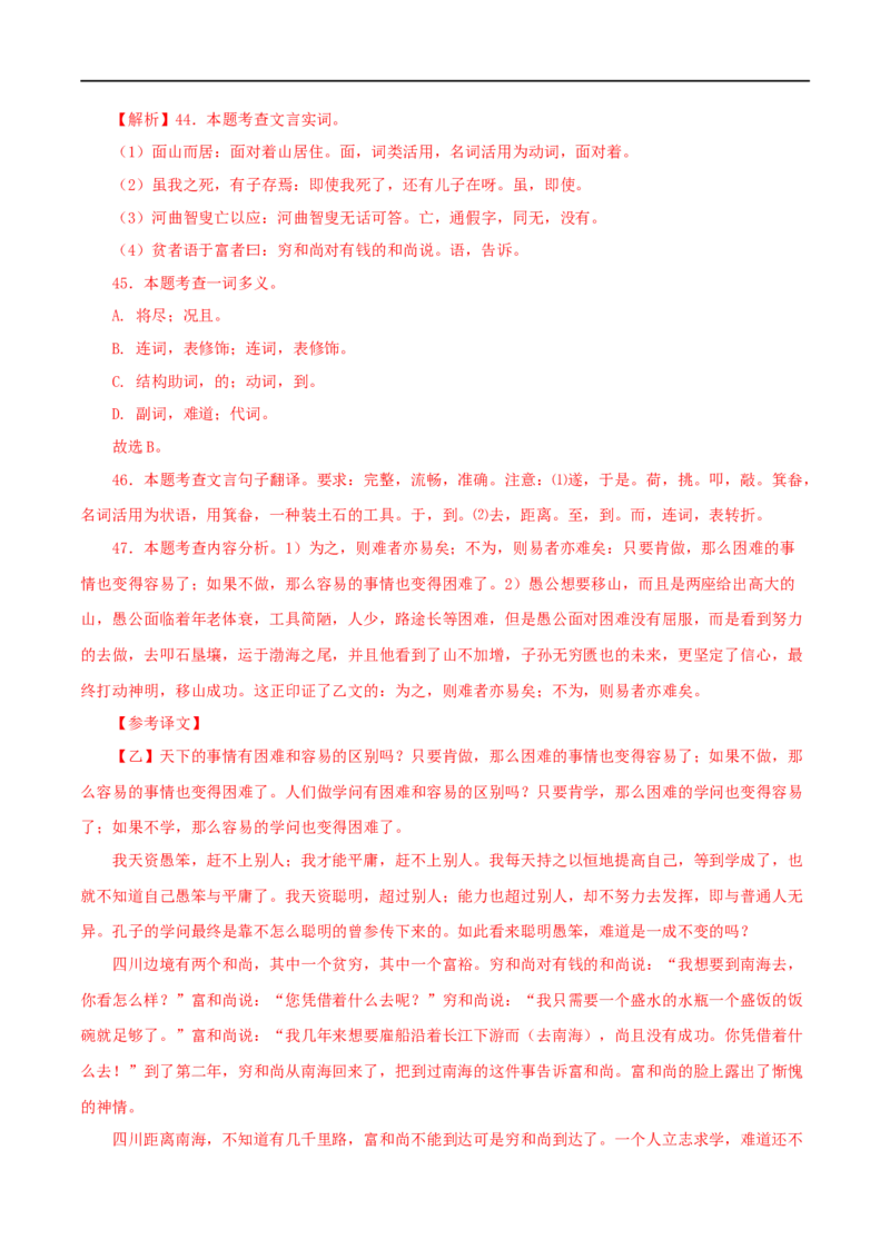 专题20愚公移山（解析版）（全国通用）_120中考语文全套复习_中考语文复习总复习_专项复习资料_完备战2024年中考语文之文言文讲义练习（全国通用）_答案解析版
