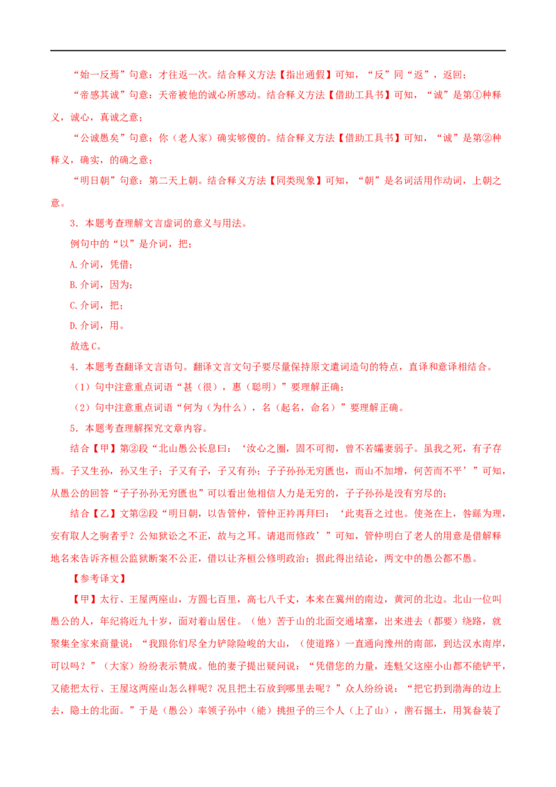 专题20愚公移山（解析版）（全国通用）_120中考语文全套复习_中考语文复习总复习_专项复习资料_完备战2024年中考语文之文言文讲义练习（全国通用）_答案解析版