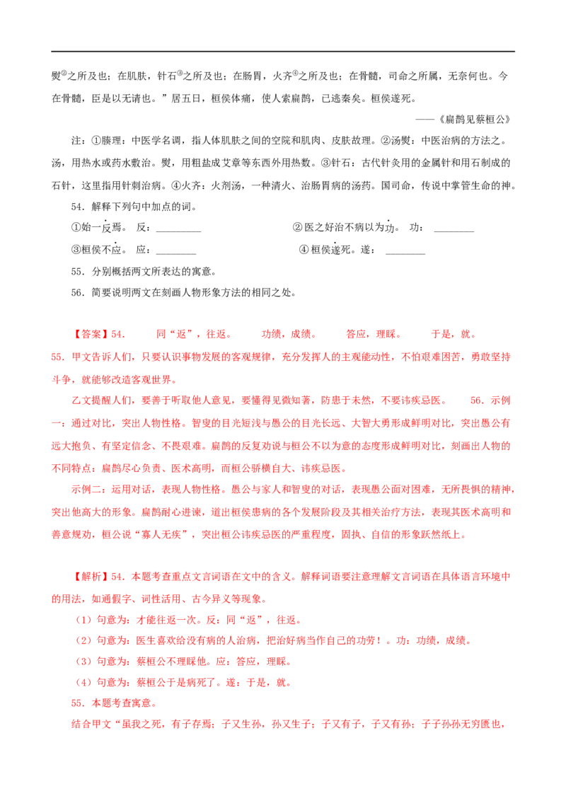 专题20愚公移山（解析版）（全国通用）_120中考语文全套复习_中考语文复习总复习_专项复习资料_完备战2024年中考语文之文言文讲义练习（全国通用）_答案解析版