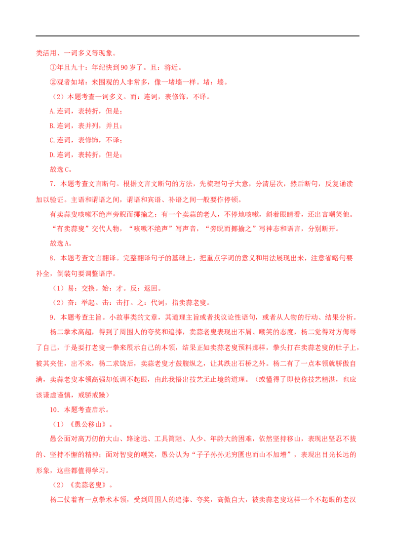 专题20愚公移山（解析版）（全国通用）_120中考语文全套复习_中考语文复习总复习_专项复习资料_完备战2024年中考语文之文言文讲义练习（全国通用）_答案解析版