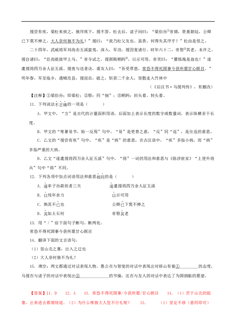 专题20愚公移山（解析版）（全国通用）_120中考语文全套复习_中考语文复习总复习_专项复习资料_完备战2024年中考语文之文言文讲义练习（全国通用）_答案解析版