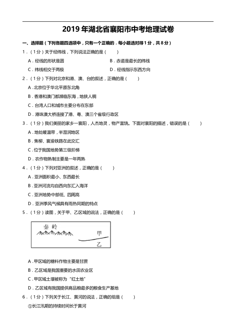 2019年湖北省襄阳市中考地理试题（word版，含解析）_中考真题_9.地理中考真题2015-2024年_2019年全国中考地理133份