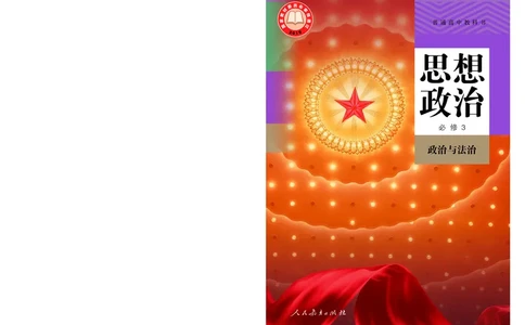 人教版政治必修3高清教材_4-教培资料-26年最新资料-同步更新_初中高中教资_03科三专项（进去保存报考的学科即可）_02科三专项（笔记真题思维导图教学设计版本二）