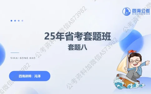 25上行测套题一期--套题8_2026考公资料_花生十三合集_套题班2025花生行测+飞扬申论套题⭐⭐_行测套题2025省考花生十三套题一期_常识PPT