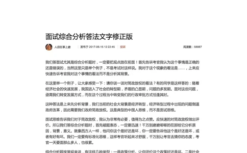 43-面试综合分析答法文字修正版_2026考公资料_（30）申论+面试为民公考大合集（人须在事上磨申论、刘大师）_申论+面试人须在事上磨_面试人须在事上磨面试微博会员资料