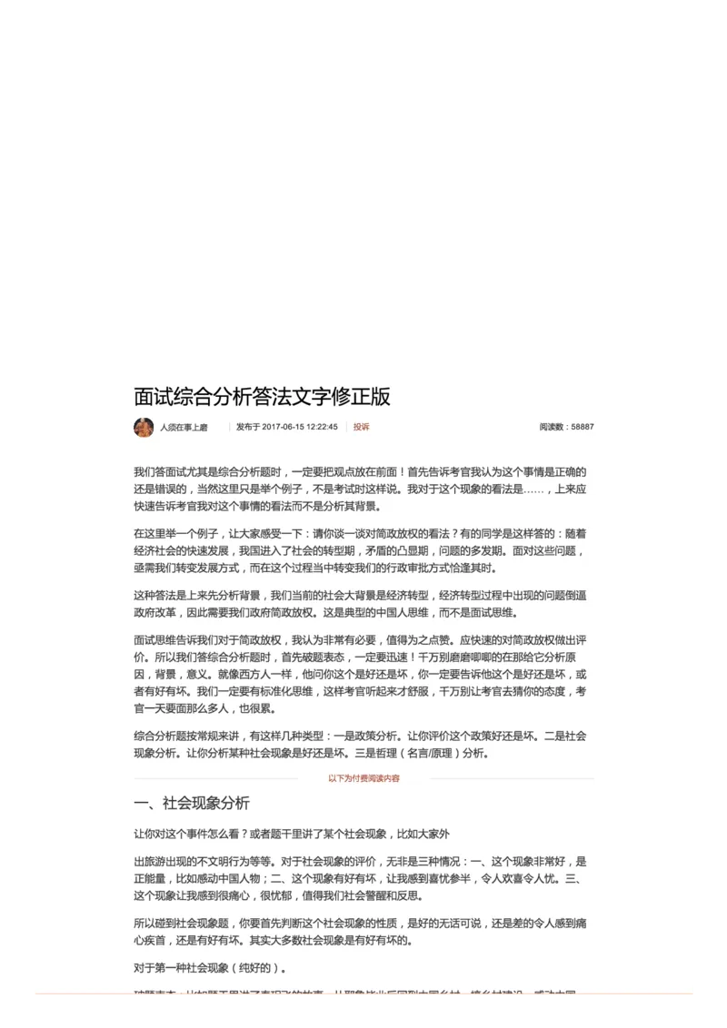 43-面试综合分析答法文字修正版_2026考公资料_（30）申论+面试为民公考大合集（人须在事上磨申论、刘大师）_申论+面试人须在事上磨_面试人须在事上磨面试微博会员资料