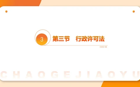 5行政许可法ppt_20241114143043_2026考公资料_（05）超格_行测申论2025超格合集(行测&申论&政治理论)_行政执法2025公务员笔试行政执法专业课（适用山东、广东等行政执法类岗位）_讲义