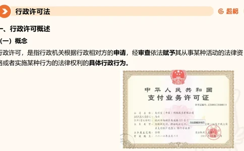 5行政许可法ppt_20241114143043_2026考公资料_（05）超格_行测申论2025超格合集(行测&申论&政治理论)_行政执法2025公务员笔试行政执法专业课（适用山东、广东等行政执法类岗位）_讲义