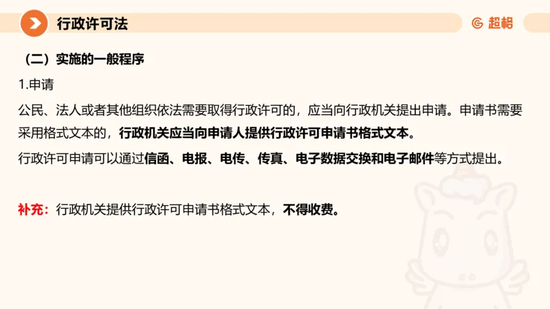 5行政许可法ppt_20241114143043_2026考公资料_（05）超格_行测申论2025超格合集(行测&申论&政治理论)_行政执法2025公务员笔试行政执法专业课（适用山东、广东等行政执法类岗位）_讲义