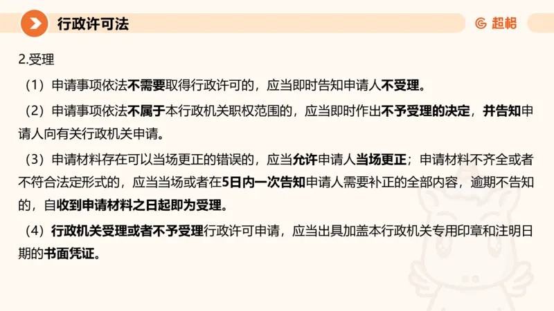 5行政许可法ppt_20241114143043_2026考公资料_（05）超格_行测申论2025超格合集(行测&申论&政治理论)_行政执法2025公务员笔试行政执法专业课（适用山东、广东等行政执法类岗位）_讲义