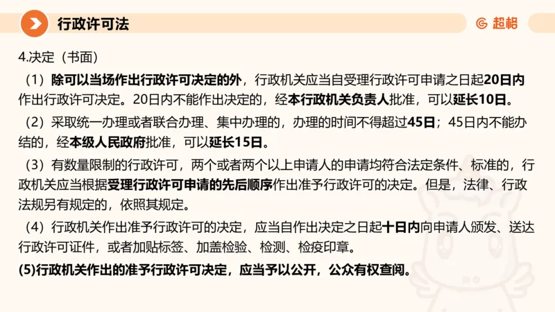 5行政许可法ppt_20241114143043_2026考公资料_（05）超格_行测申论2025超格合集(行测&申论&政治理论)_行政执法2025公务员笔试行政执法专业课（适用山东、广东等行政执法类岗位）_讲义