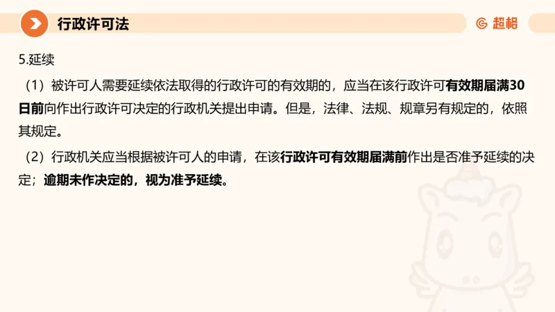 5行政许可法ppt_20241114143043_2026考公资料_（05）超格_行测申论2025超格合集(行测&申论&政治理论)_行政执法2025公务员笔试行政执法专业课（适用山东、广东等行政执法类岗位）_讲义