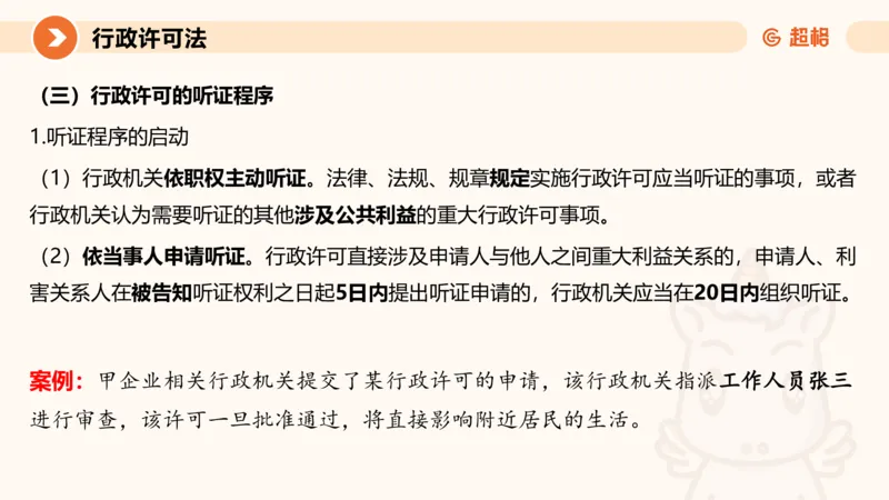 5行政许可法ppt_20241114143043_2026考公资料_（05）超格_行测申论2025超格合集(行测&申论&政治理论)_行政执法2025公务员笔试行政执法专业课（适用山东、广东等行政执法类岗位）_讲义