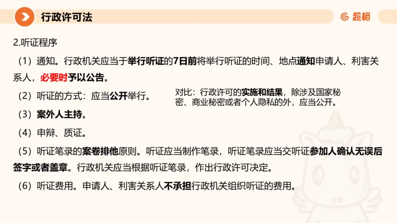 5行政许可法ppt_20241114143043_2026考公资料_（05）超格_行测申论2025超格合集(行测&申论&政治理论)_行政执法2025公务员笔试行政执法专业课（适用山东、广东等行政执法类岗位）_讲义