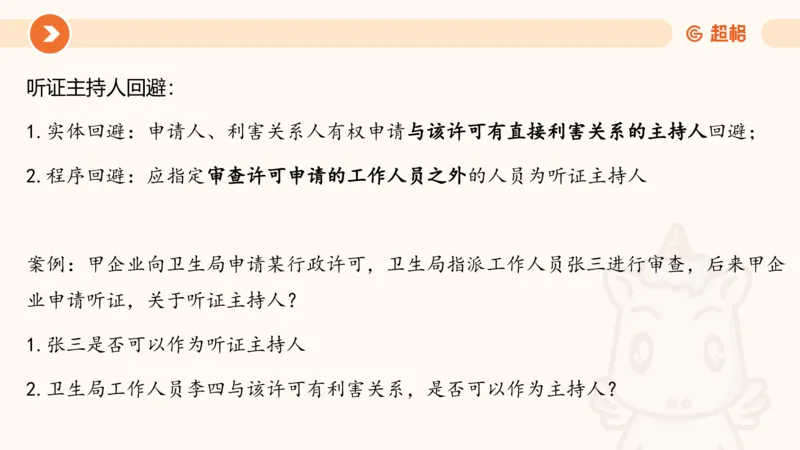 5行政许可法ppt_20241114143043_2026考公资料_（05）超格_行测申论2025超格合集(行测&申论&政治理论)_行政执法2025公务员笔试行政执法专业课（适用山东、广东等行政执法类岗位）_讲义