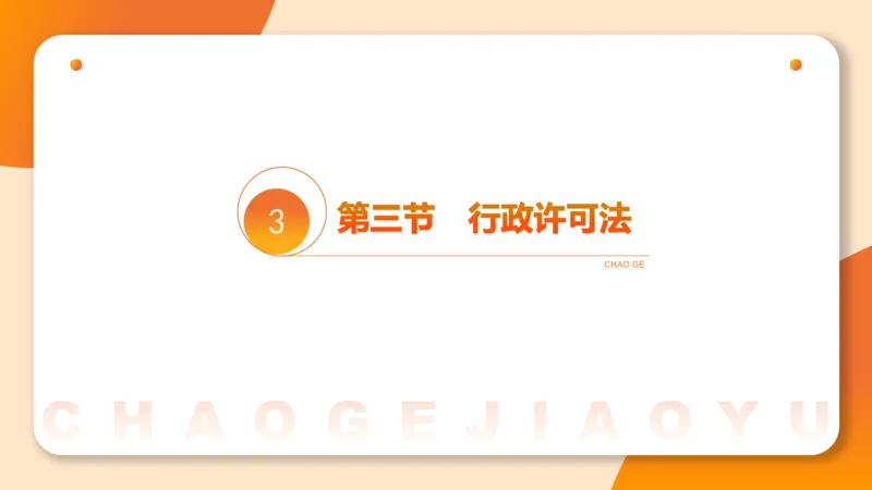 5行政许可法ppt_20241114143043_2026考公资料_（05）超格_行测申论2025超格合集(行测&申论&政治理论)_行政执法2025公务员笔试行政执法专业课（适用山东、广东等行政执法类岗位）_讲义