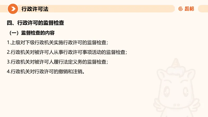 5行政许可法ppt_20241114143043_2026考公资料_（05）超格_行测申论2025超格合集(行测&申论&政治理论)_行政执法2025公务员笔试行政执法专业课（适用山东、广东等行政执法类岗位）_讲义