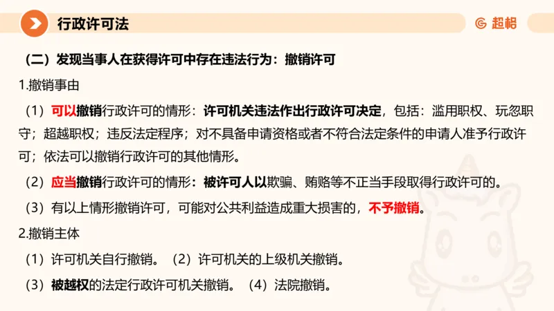 5行政许可法ppt_20241114143043_2026考公资料_（05）超格_行测申论2025超格合集(行测&申论&政治理论)_行政执法2025公务员笔试行政执法专业课（适用山东、广东等行政执法类岗位）_讲义