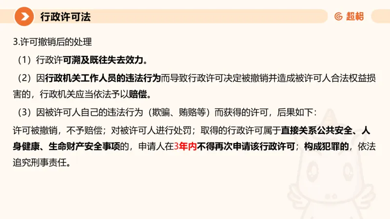 5行政许可法ppt_20241114143043_2026考公资料_（05）超格_行测申论2025超格合集(行测&申论&政治理论)_行政执法2025公务员笔试行政执法专业课（适用山东、广东等行政执法类岗位）_讲义